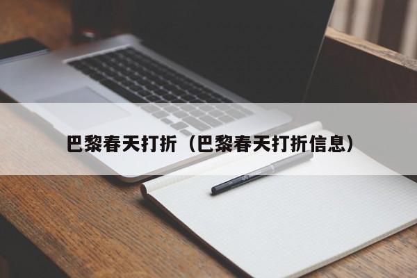 巴黎春天打折（巴黎春天打折信息）