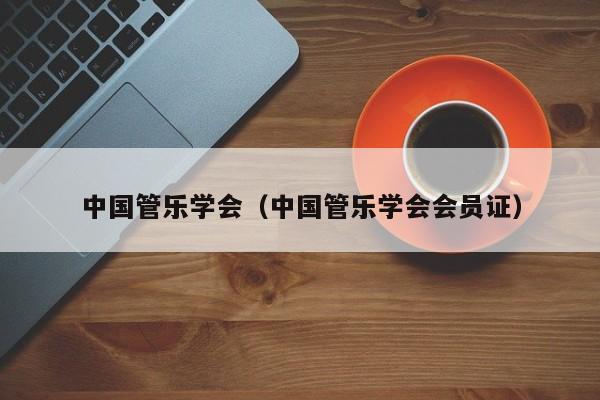 中国管乐学会（中国管乐学会会员证）  第1张