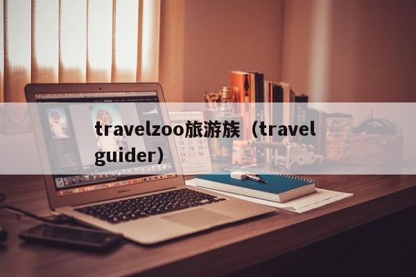 travelzoo旅游族（travel guider）