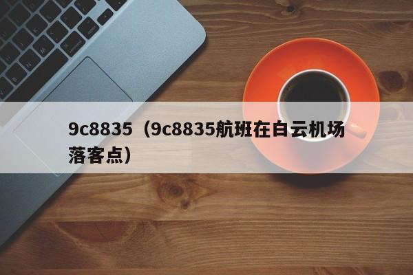 9c8835（9c8835航班在白云机场落客点）  第1张