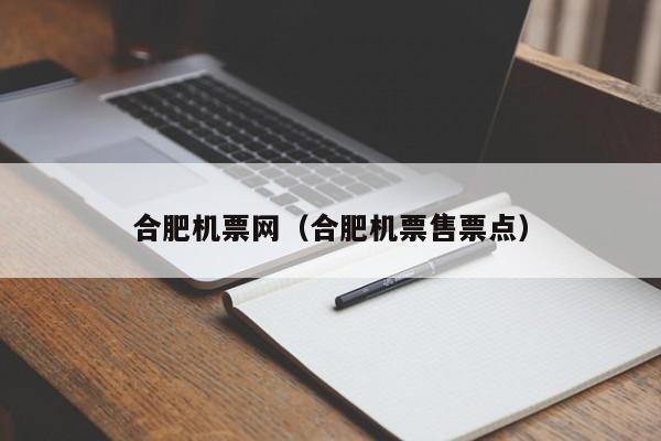 合肥机票网（合肥机票售票点）  第1张