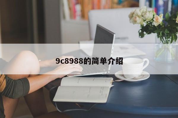 9c8988的简单介绍