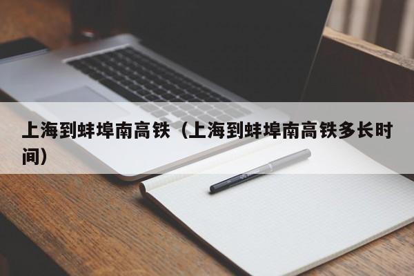 上海到蚌埠南高铁（上海到蚌埠南高铁多长时间）  第1张