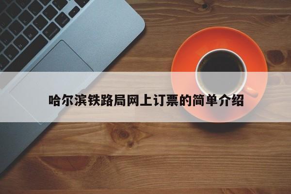 哈尔滨铁路局网上订票的简单介绍