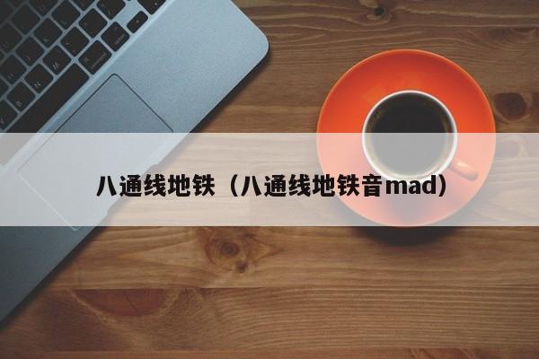 八通线地铁（八通线地铁音mad）