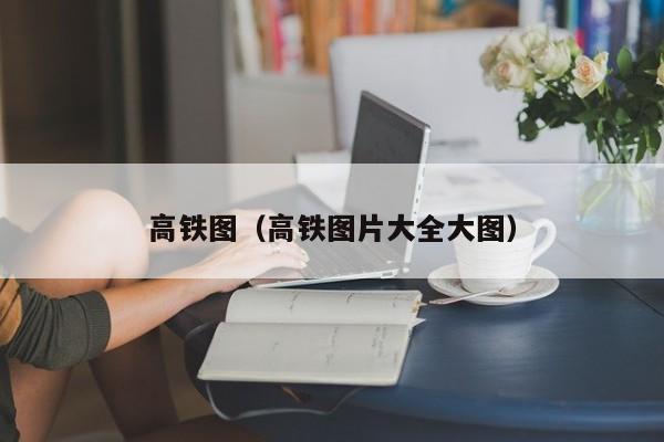 高铁图（高铁图片大全大图）  第1张