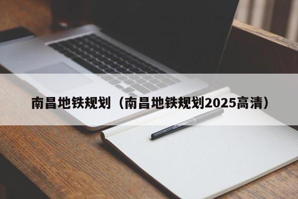 南昌地铁规划（南昌地铁规划2025高清）  第1张