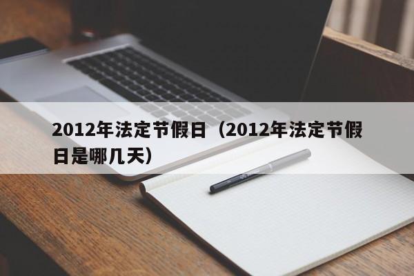 2012年法定节假日（2012年法定节假日是哪几天）  第1张