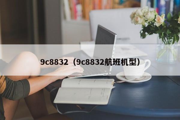 9c8832（9c8832航班机型）  第1张