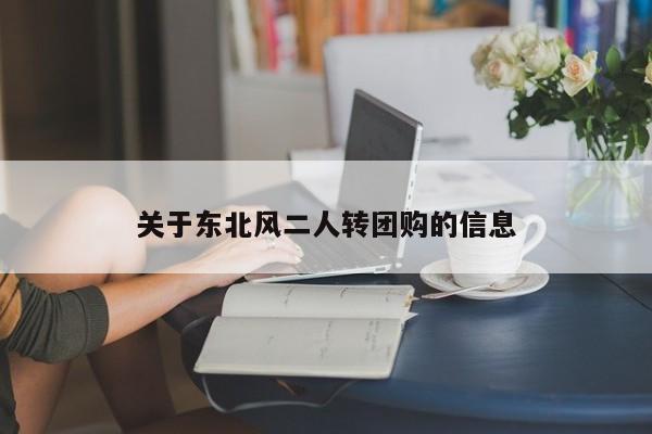 关于东北风二人转团购的信息