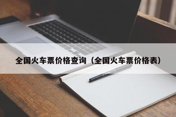 全国火车票价格查询（全国火车票价格表）