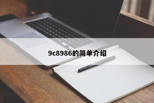 9c8986的简单介绍  第1张