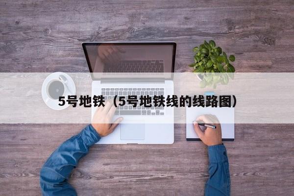 5号地铁（5号地铁线的线路图）