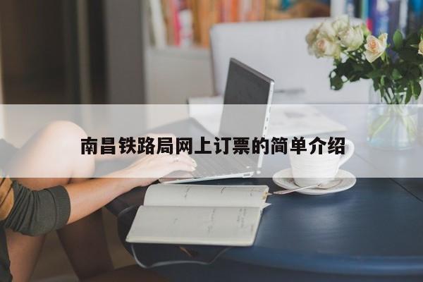 南昌铁路局网上订票的简单介绍