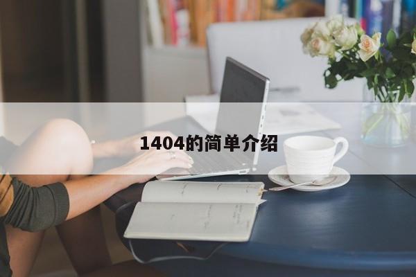 1404的简单介绍