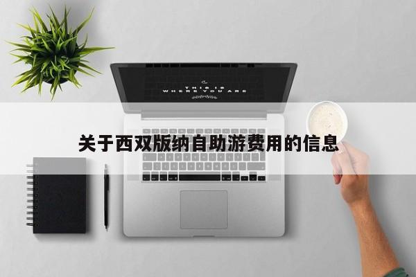 关于西双版纳自助游费用的信息