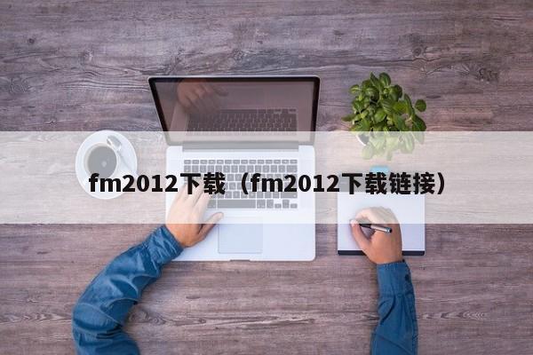 fm2012下载（fm2012下载链接）