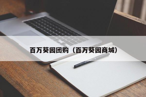 百万葵园团购（百万葵园商城）