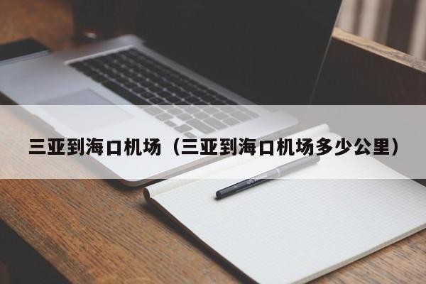 三亚到海口机场（三亚到海口机场多少公里）