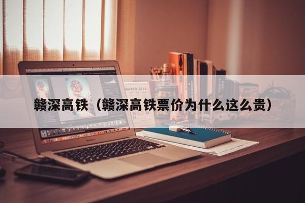 赣深高铁（赣深高铁票价为什么这么贵）