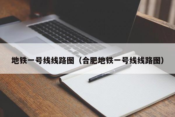 地铁一号线线路图（合肥地铁一号线线路图）