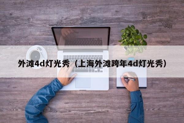 外滩4d灯光秀（上海外滩跨年4d灯光秀）