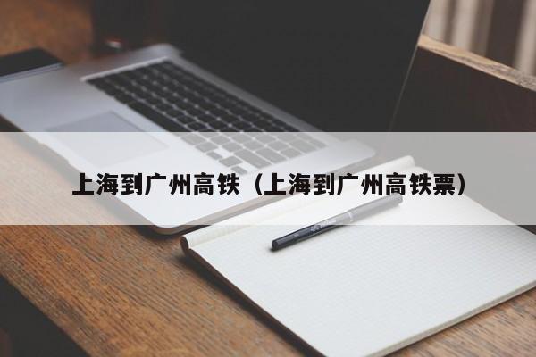 上海到广州高铁（上海到广州高铁票）