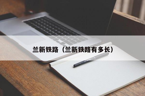 兰新铁路（兰新铁路有多长）