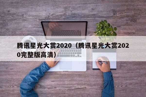 腾讯星光大赏2020（腾讯星光大赏2020完整版高清）  第1张