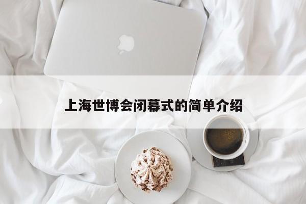 上海世博会闭幕式的简单介绍