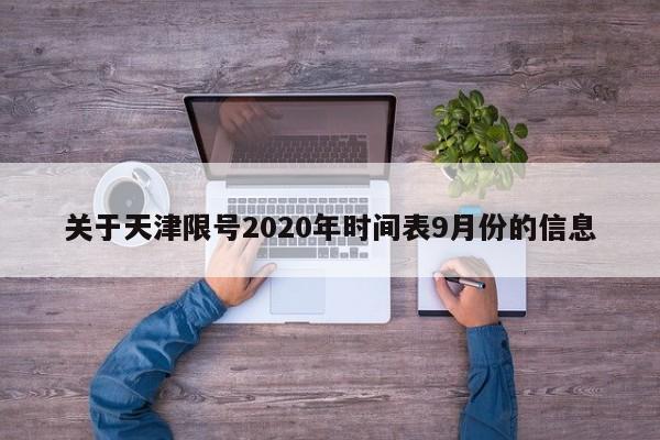 关于天津限号2020年时间表9月份的信息