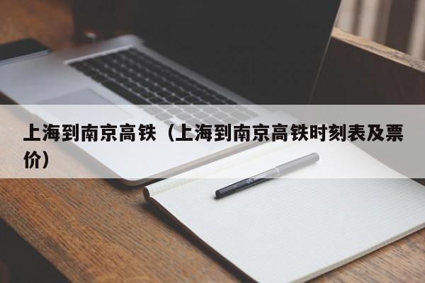 上海到南京高铁（上海到南京高铁时刻表及票价）