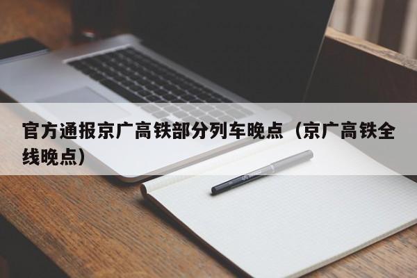 官方通报京广高铁部分列车晚点（京广高铁全线晚点）  第1张