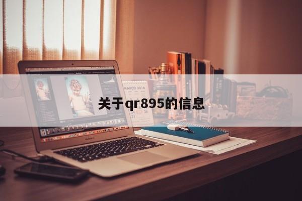 关于qr895的信息