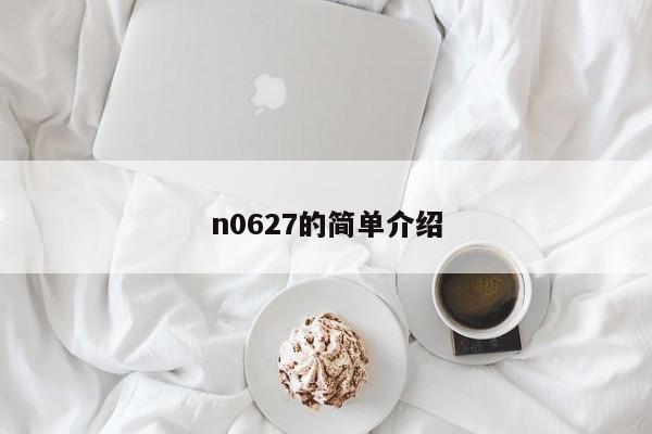 n0627的简单介绍