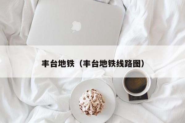 丰台地铁（丰台地铁线路图）  第1张