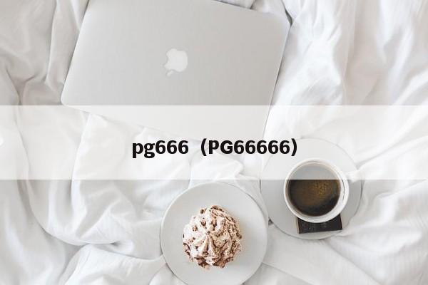 pg666（PG66666）