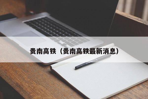 贵南高铁（贵南高铁最新消息）  第1张