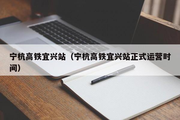 宁杭高铁宜兴站（宁杭高铁宜兴站正式运营时间）  第1张