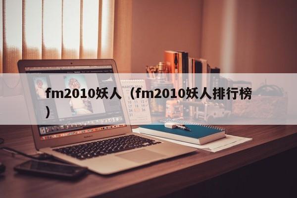 fm2010妖人（fm2010妖人排行榜）