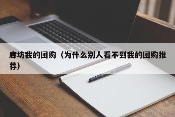 廊坊我的团购（为什么别人看不到我的团购推荐）