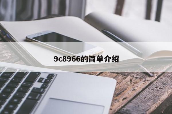 9c8966的简单介绍