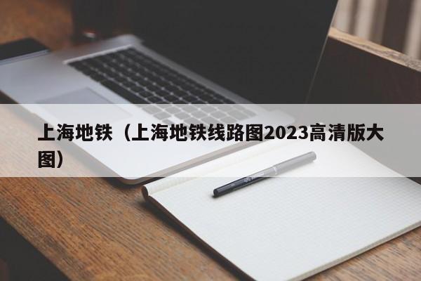 上海地铁（上海地铁线路图2023高清版大图）  第1张