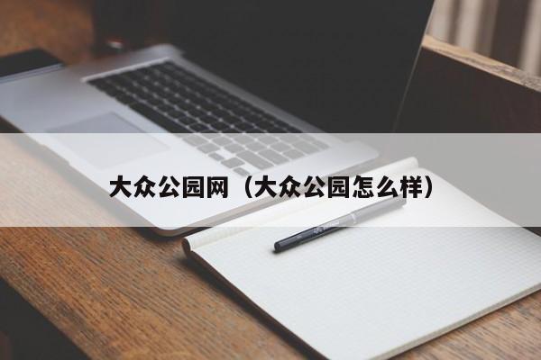 大众公园网（大众公园怎么样）