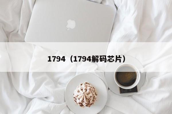 1794（1794解码芯片）