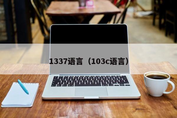 1337语言（103c语言）