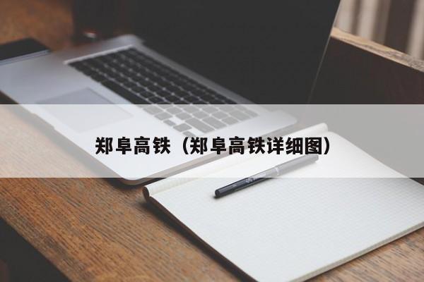 郑阜高铁（郑阜高铁详细图）