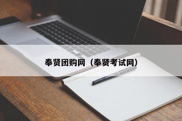 奉贤团购网（奉贤考试网）