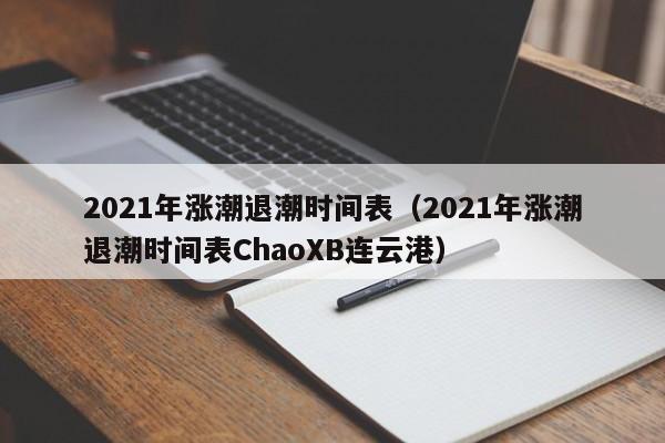 2021年涨潮退潮时间表（2021年涨潮退潮时间表ChaoXB连云港）