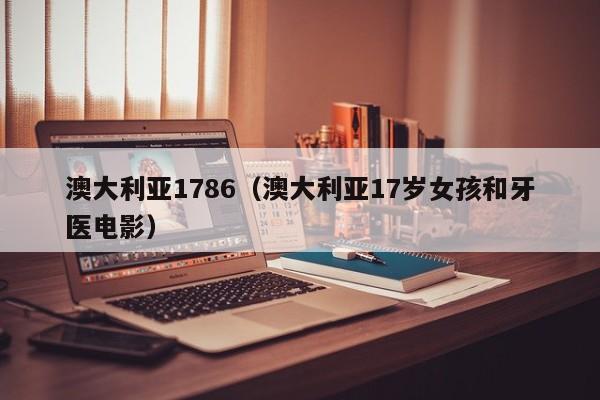 澳大利亚1786（澳大利亚17岁女孩和牙医电影）